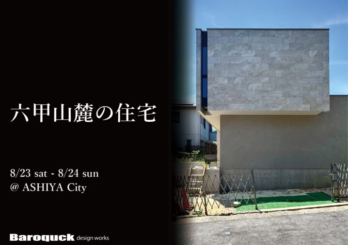 【OPEN HOUSE】8/23・24 @芦屋市イメージ